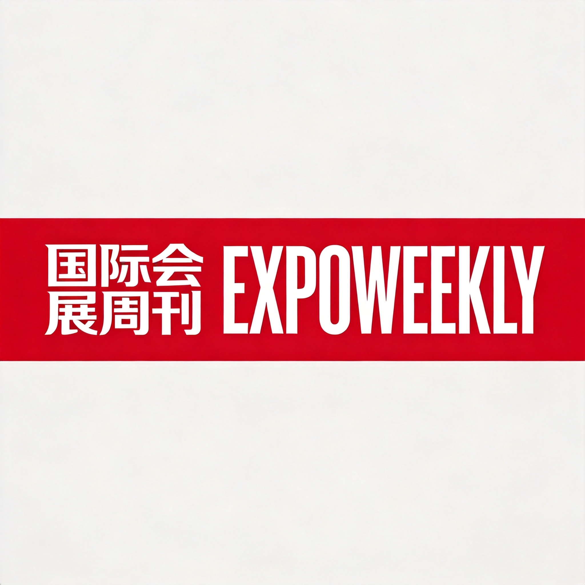 国际会展周刊
